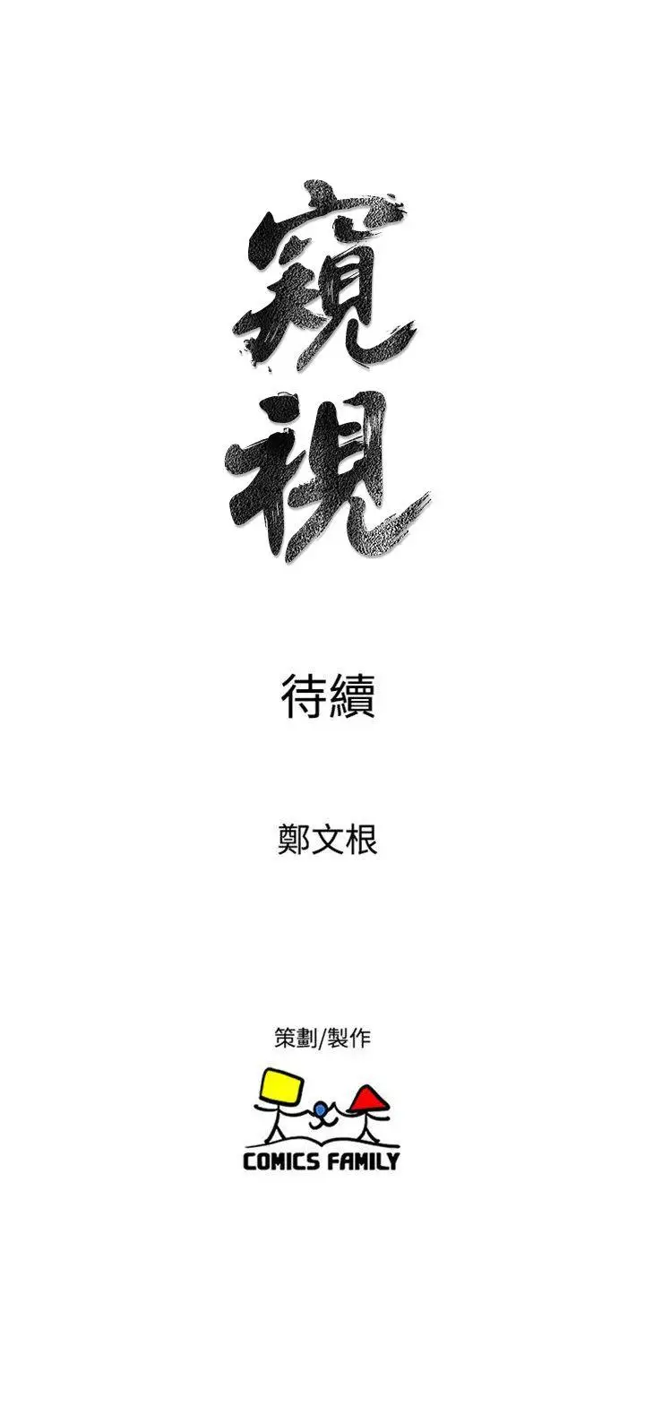 窥视第38话-德洙,你有生命危险!