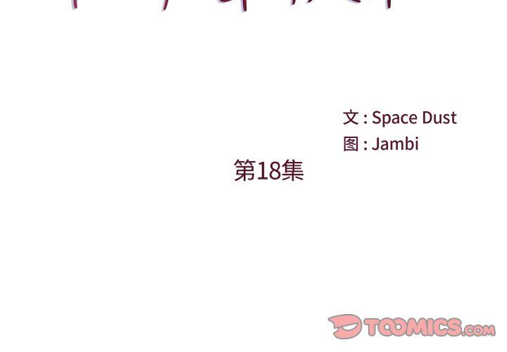 他们难以启齿的关系第18话