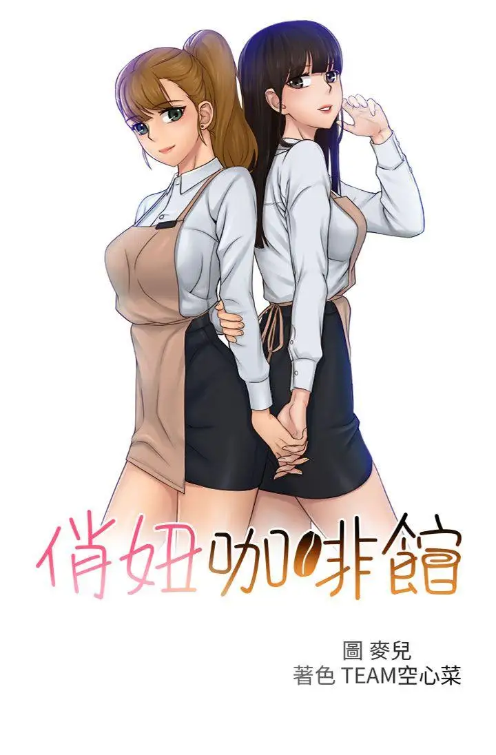 俏妞咖啡館第18話