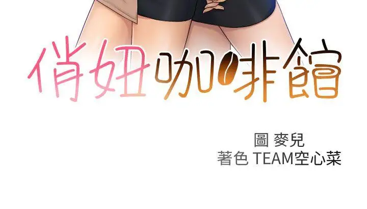 俏妞咖啡馆第26话