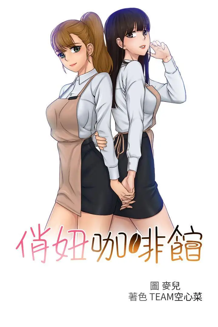 俏妞咖啡館第27話