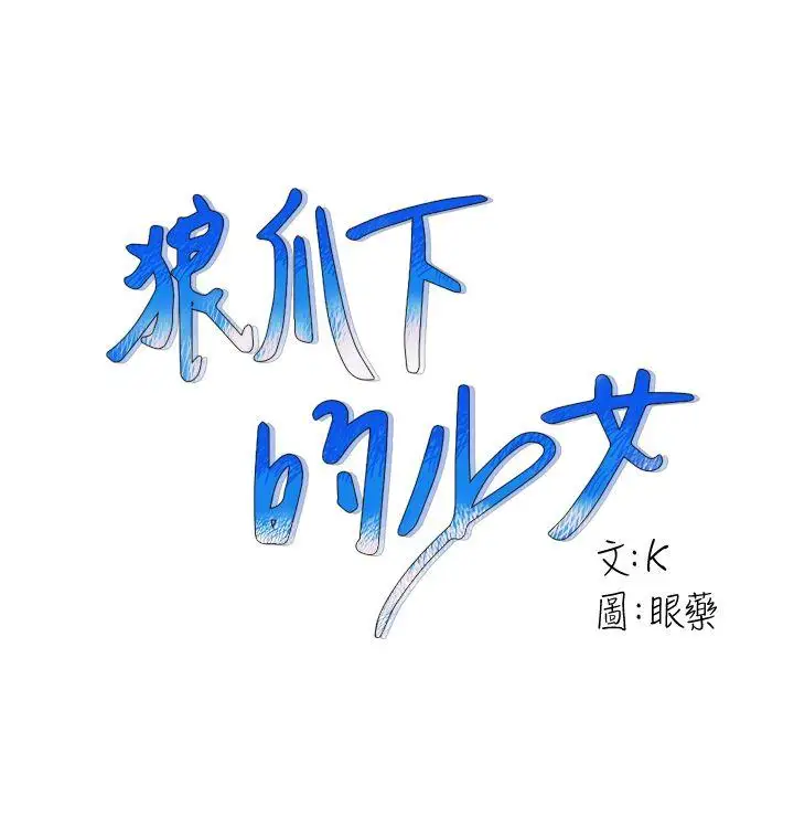狼爪下的少女第14话