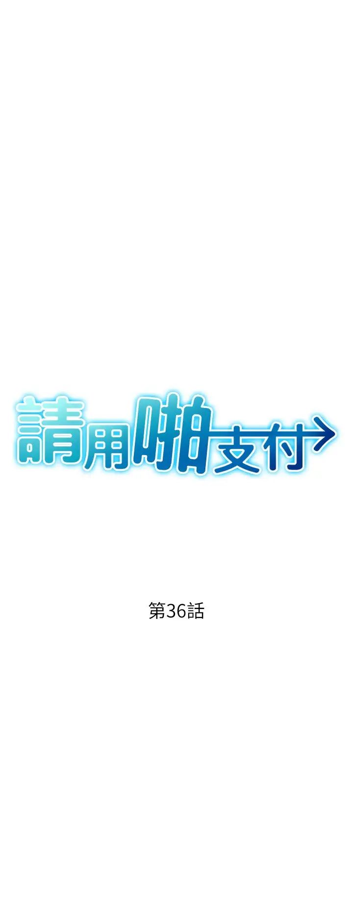 请用啪支付第36话-可爱漂亮的兔女郎