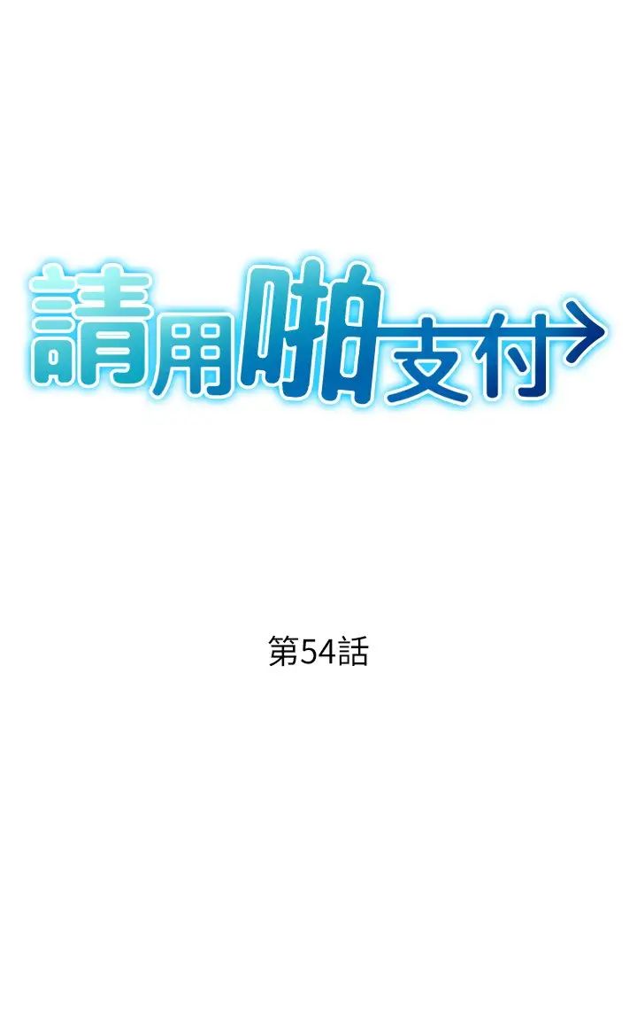 请用啪支付第54话-再用力点摸我…