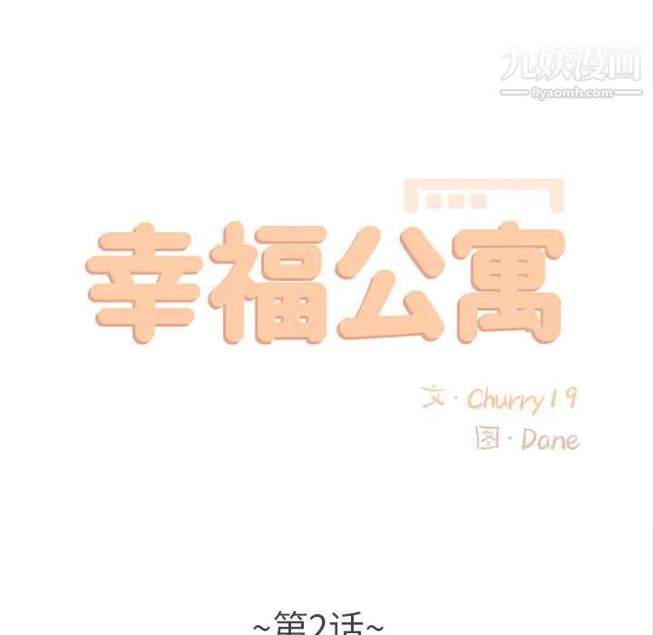 幸福公寓第2话