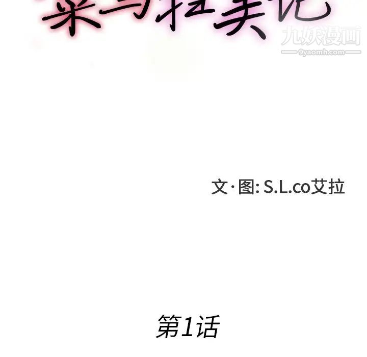 菜鳥掃美記第1话