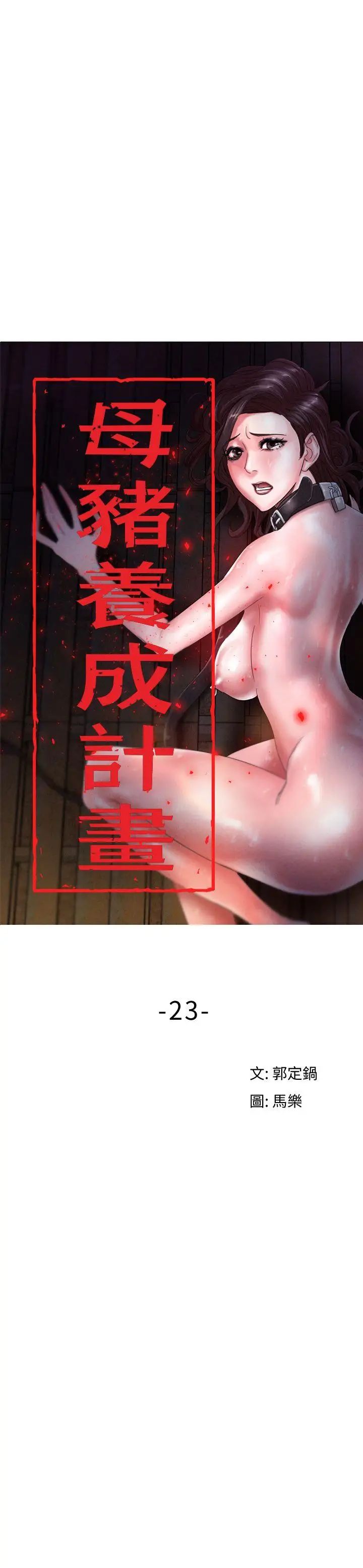 母猪养成计画第23话-终于逃出去了