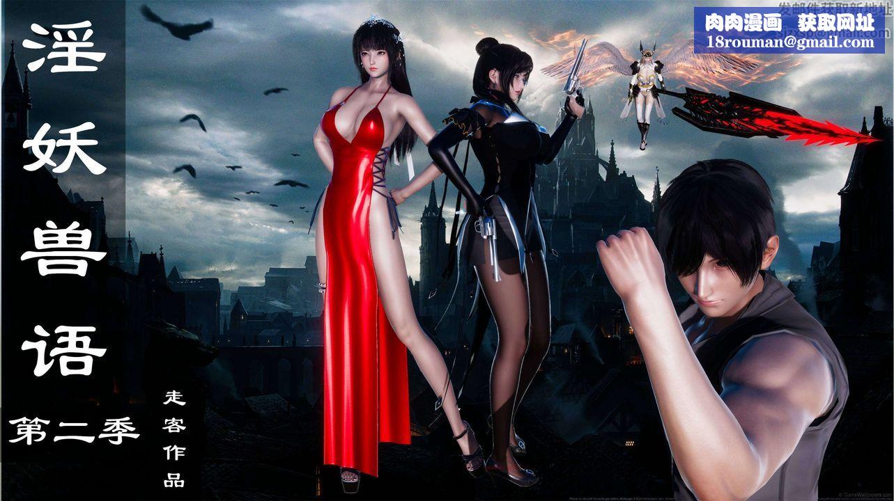 [3D]淫妖兽语第二季第12话