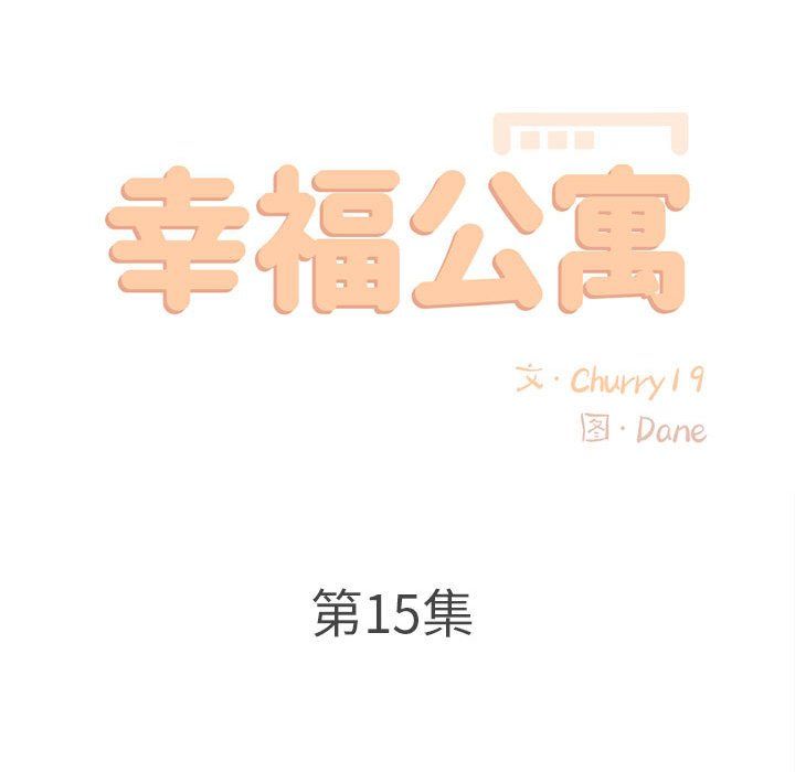 幸福公寓第15话