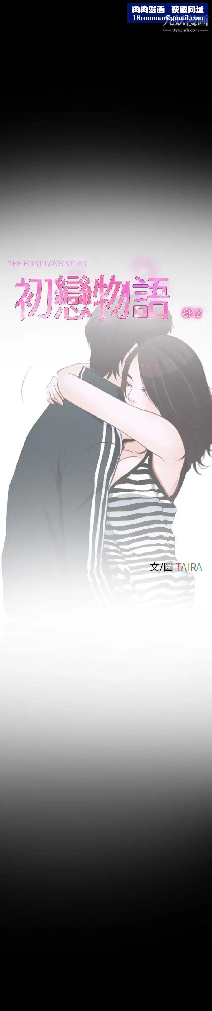 初恋物语第8话-爱情来敲门