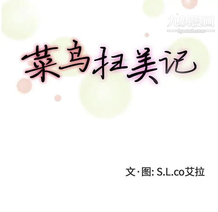 菜鸟扫美记第24话