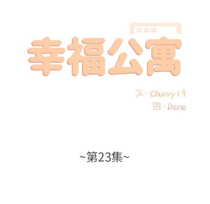 幸福公寓第23话