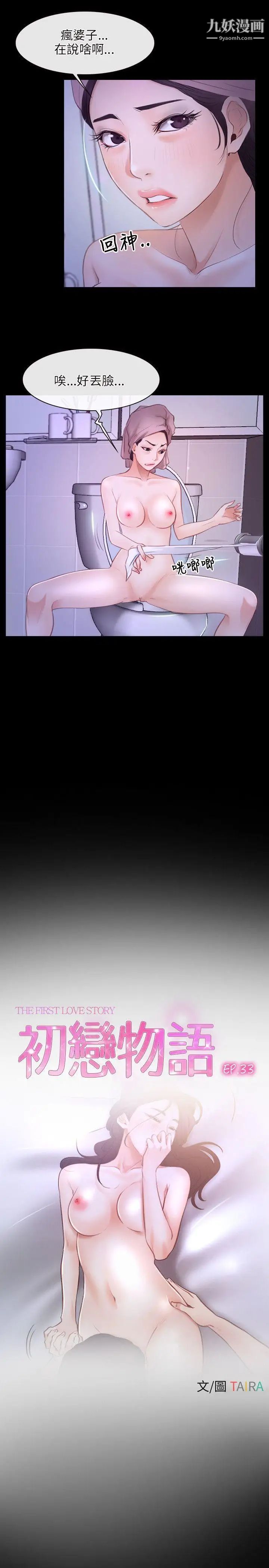 初戀物語第33話-肉棒穿針