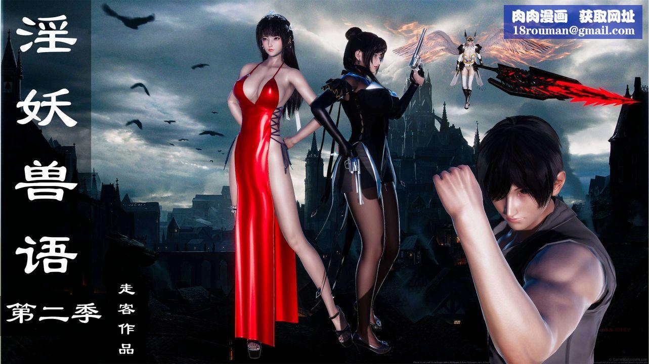 [3D]淫妖獸語第二季第48話