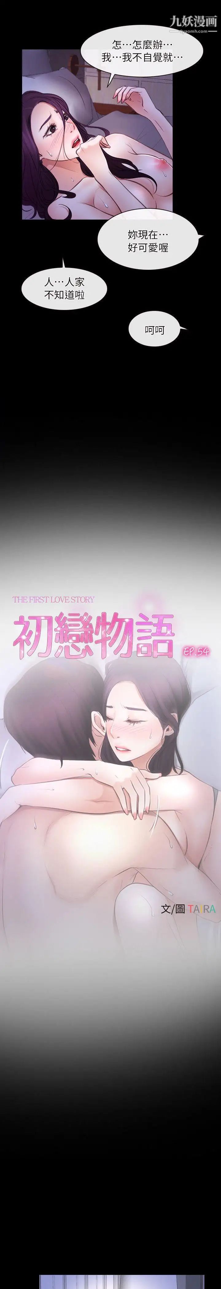 初戀物語第54話-同床異夢