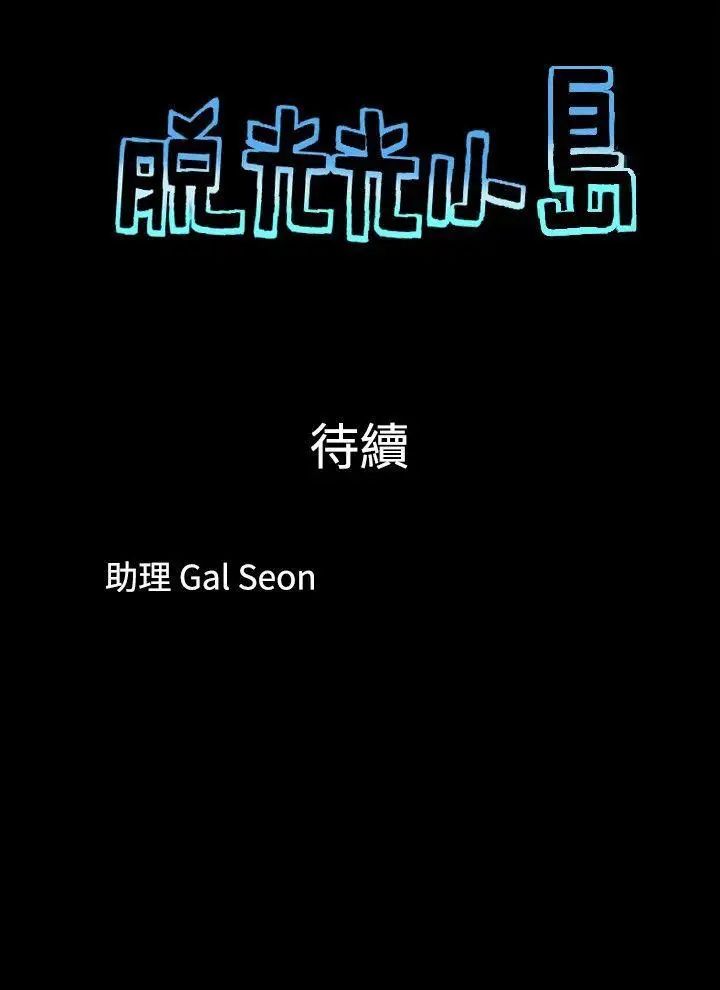 脱光光小岛第4话