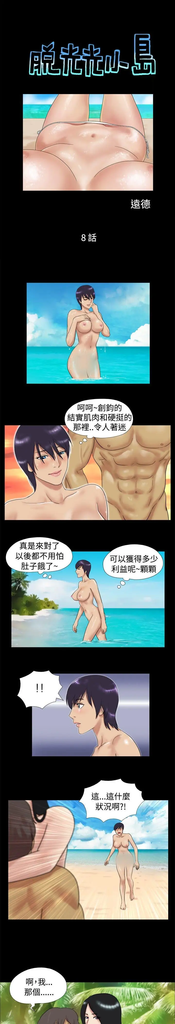 脱光光小岛第8话