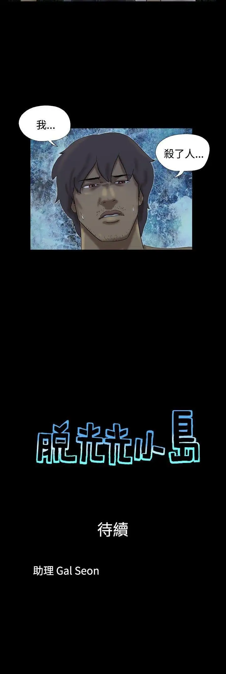 脱光光小岛第25话