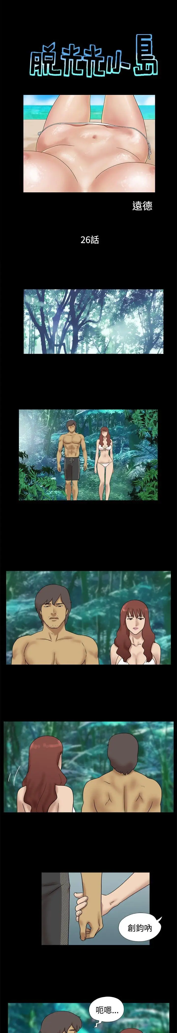 脱光光小岛第26话