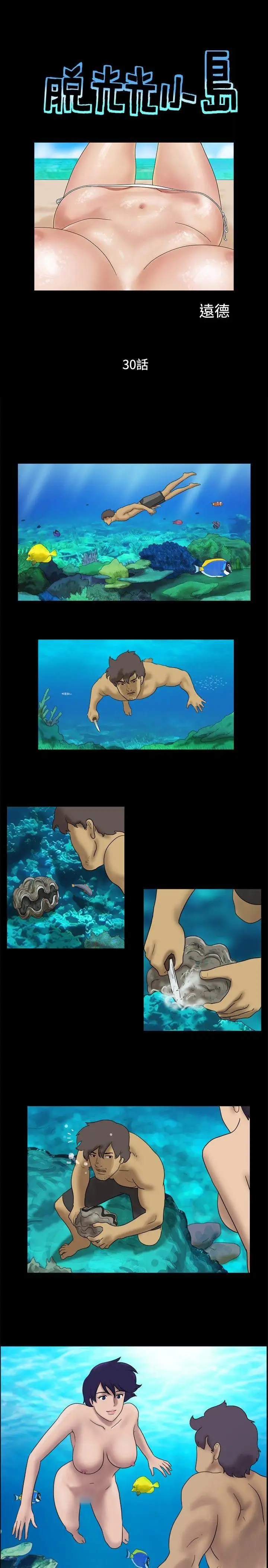脱光光小岛第30话