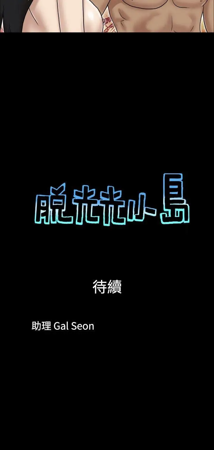 脫光光小島第30話