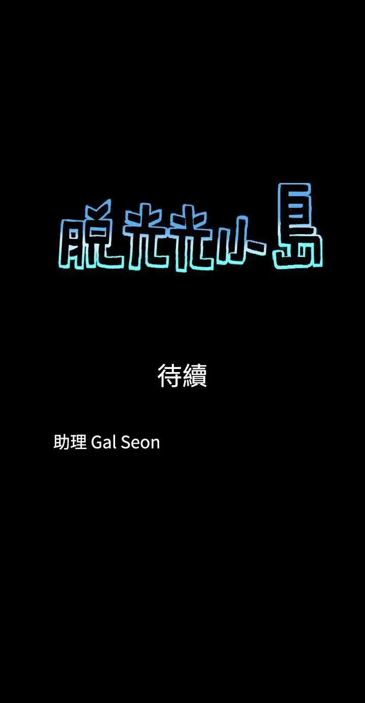 脱光光小岛第37话