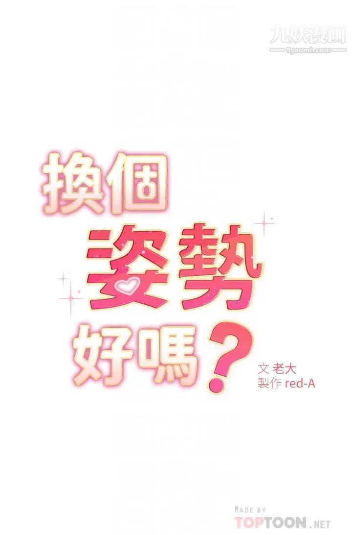换个姿势好吗?第4话-这姿势太深瞭!
