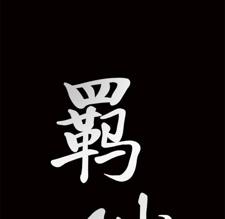 羈絆第1話