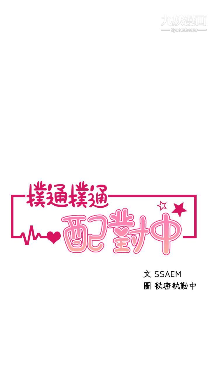 撲通撲通配對中第18話-雅琳羞澀的告白