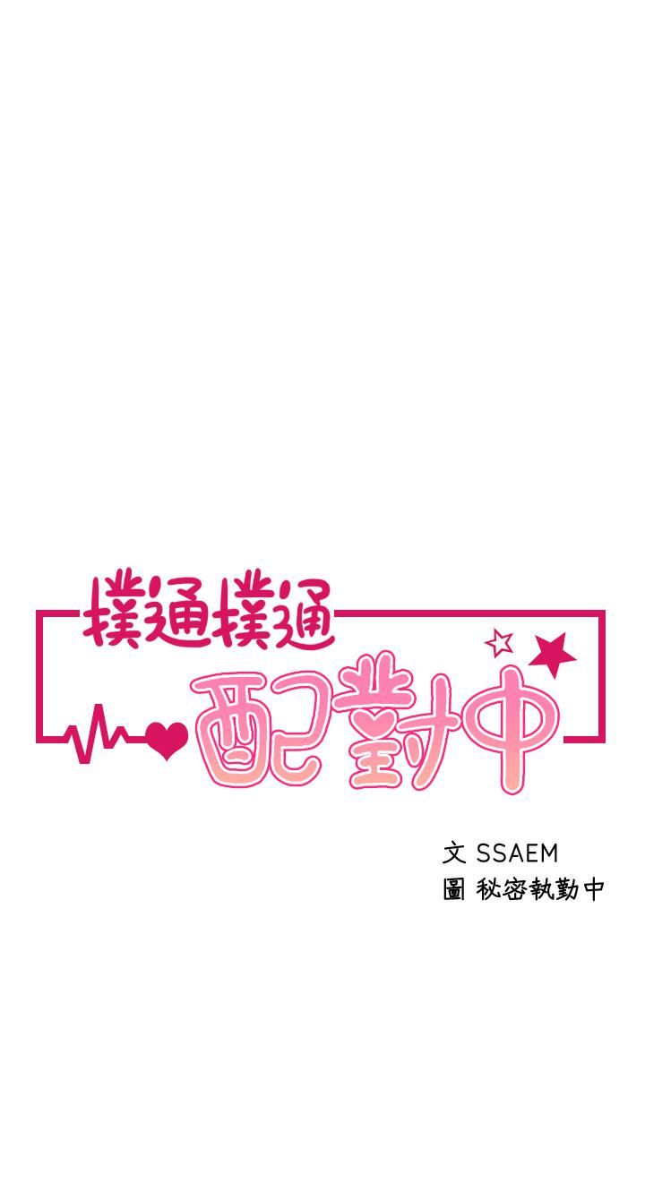 扑通扑通配对中第25话-大叔,我们来点刺激的吧!