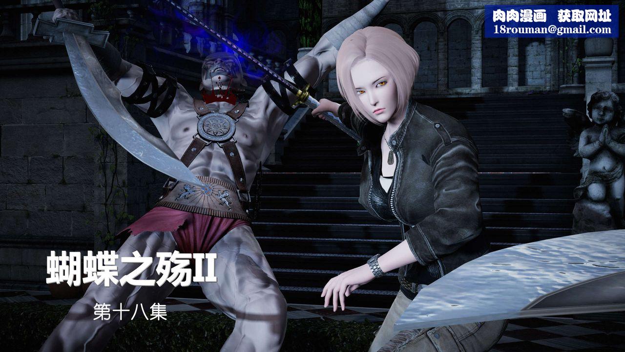 [3D]蝴蝶之殇第二季第19话