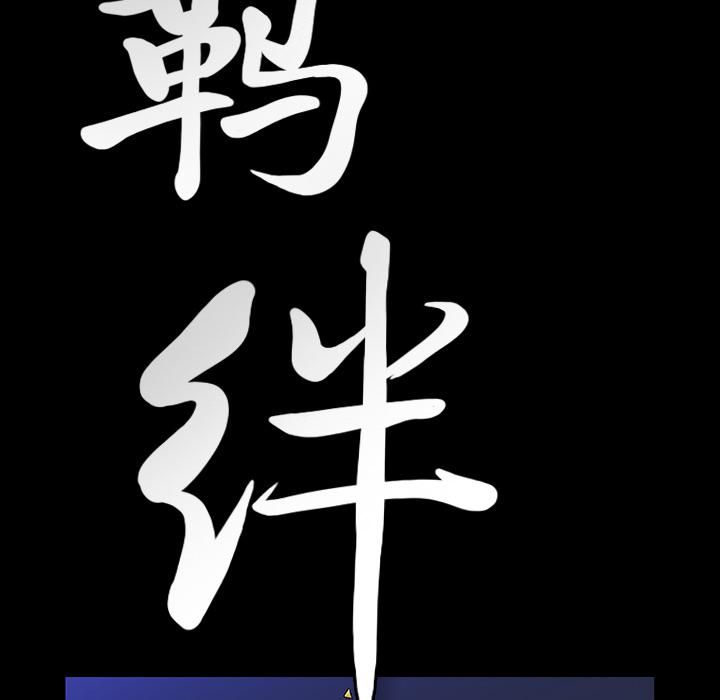 羁绊第18话
