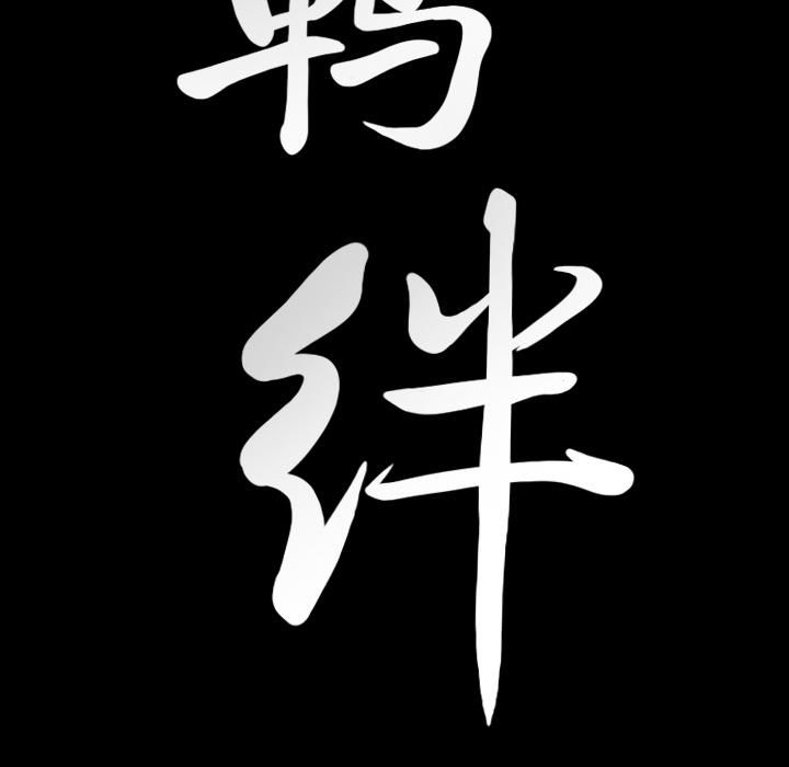 羁绊第19话