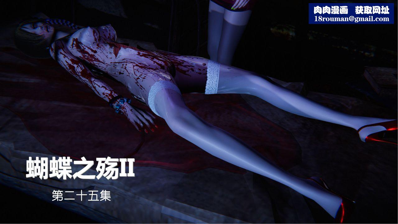 [3D]蝴蝶之殇第二季第27话