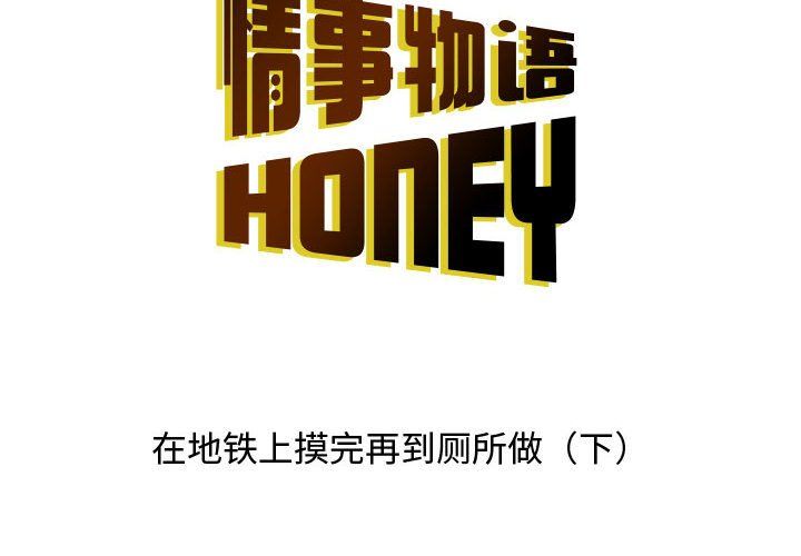 情事物语Honey第14话
