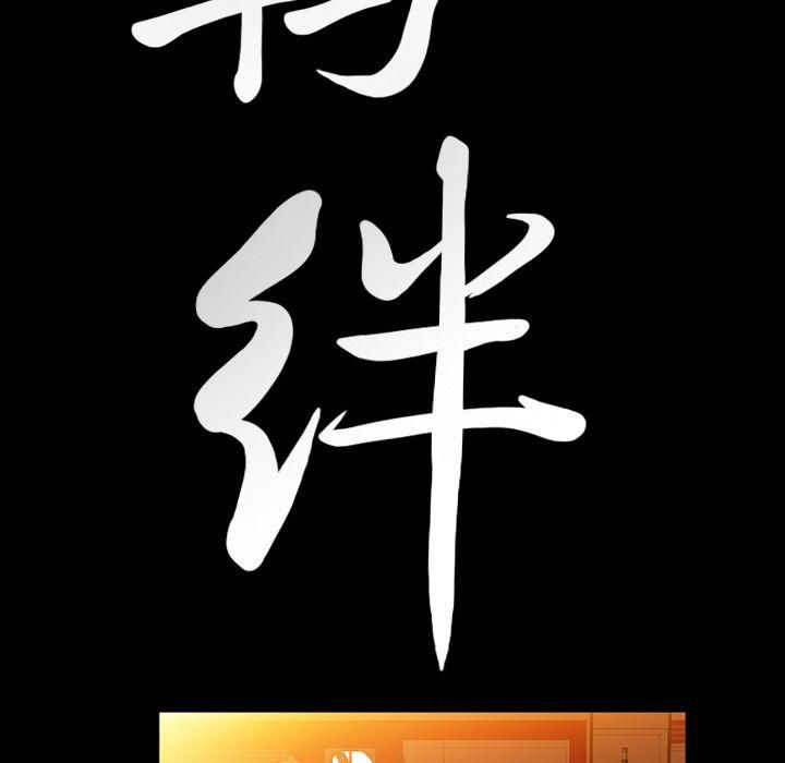 羁绊第36话