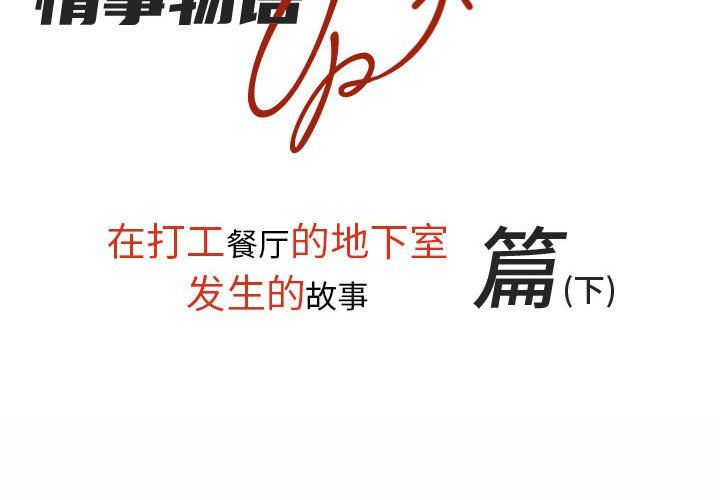 情事物语UP第10话