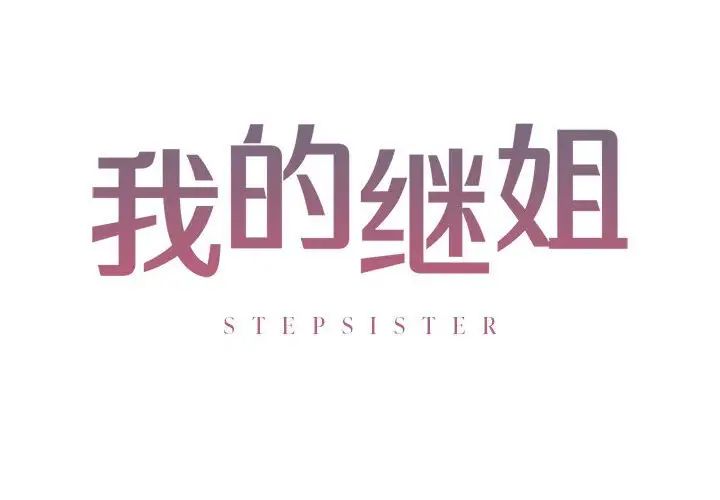 我的继姐第1话