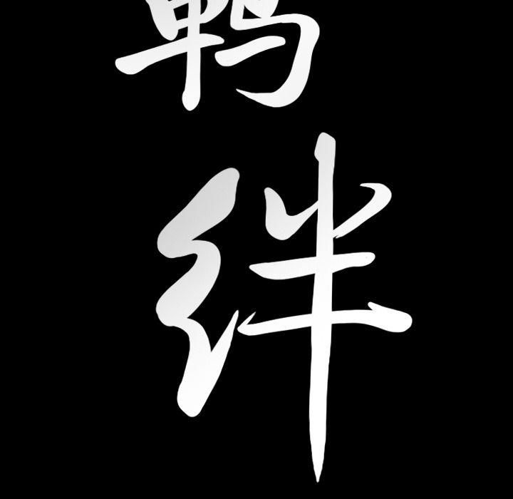 羁绊第49话