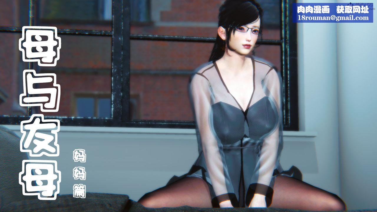 [3D]母与友母第01话