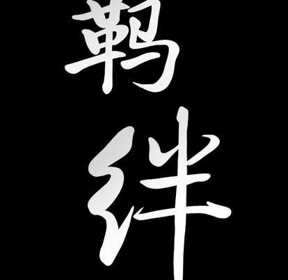 羁绊第57话