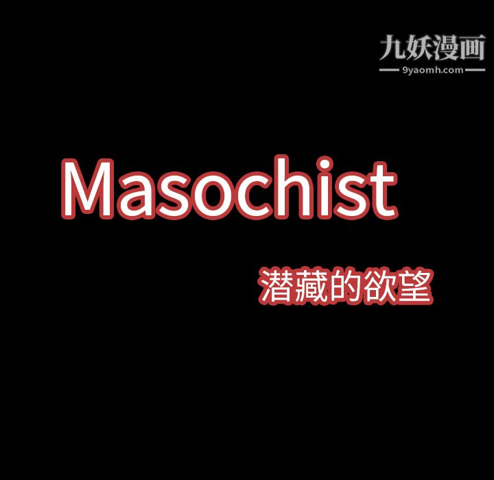 Masochist-潜藏的慾望第2话