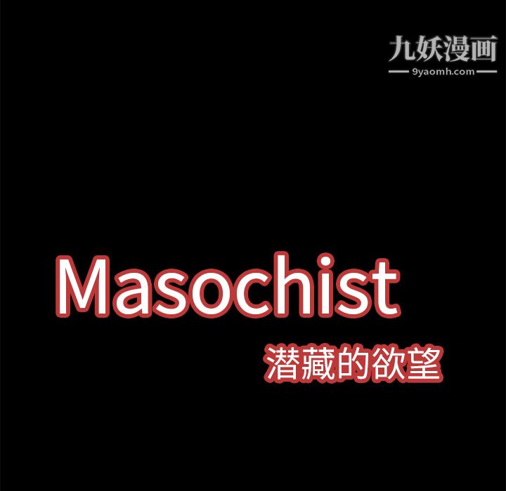 Masochist-潛藏的慾望第8話