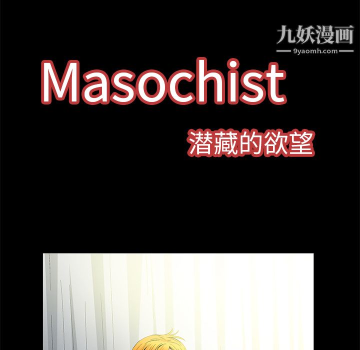 Masochist-潜藏的慾望第9话
