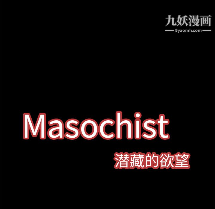 Masochist-潜藏的慾望第10话