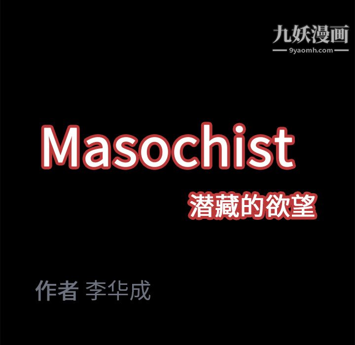 Masochist-潜藏的慾望第11话