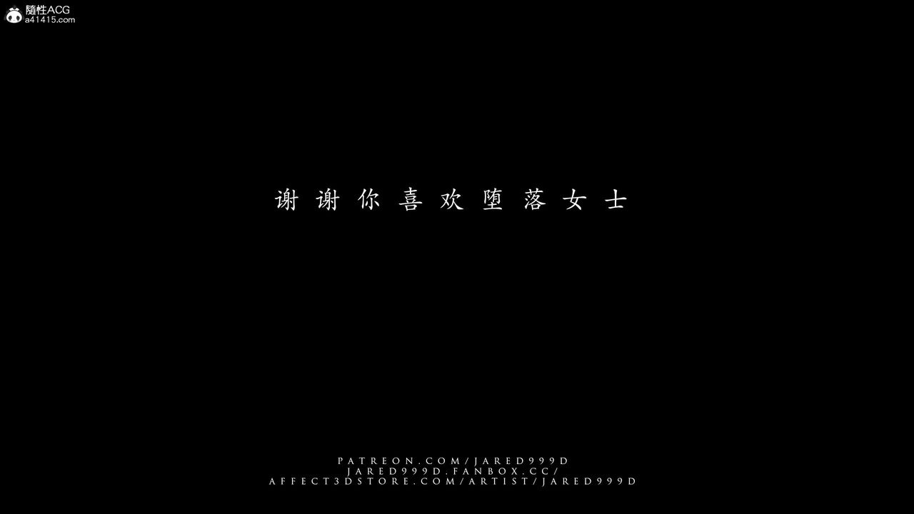 [3D][Jared999D]堕落女士[FallenLady]第48话-最终话