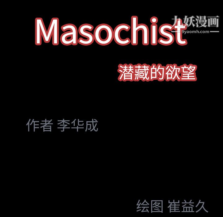 Masochist-潜藏的慾望第21话