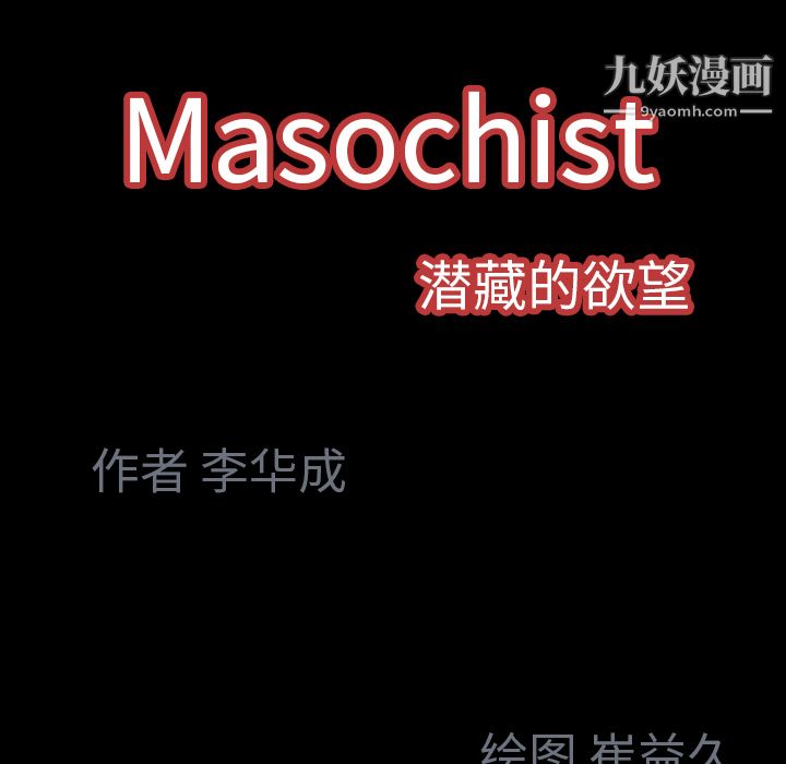 Masochist-潜藏的慾望第23话