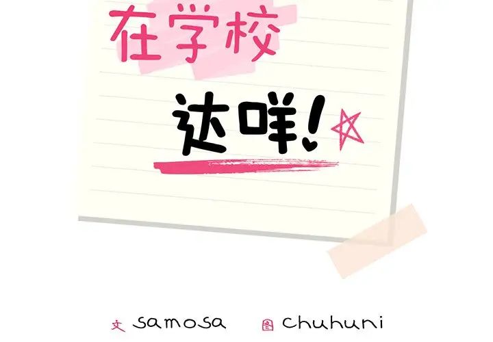 在学校达咩！第1话